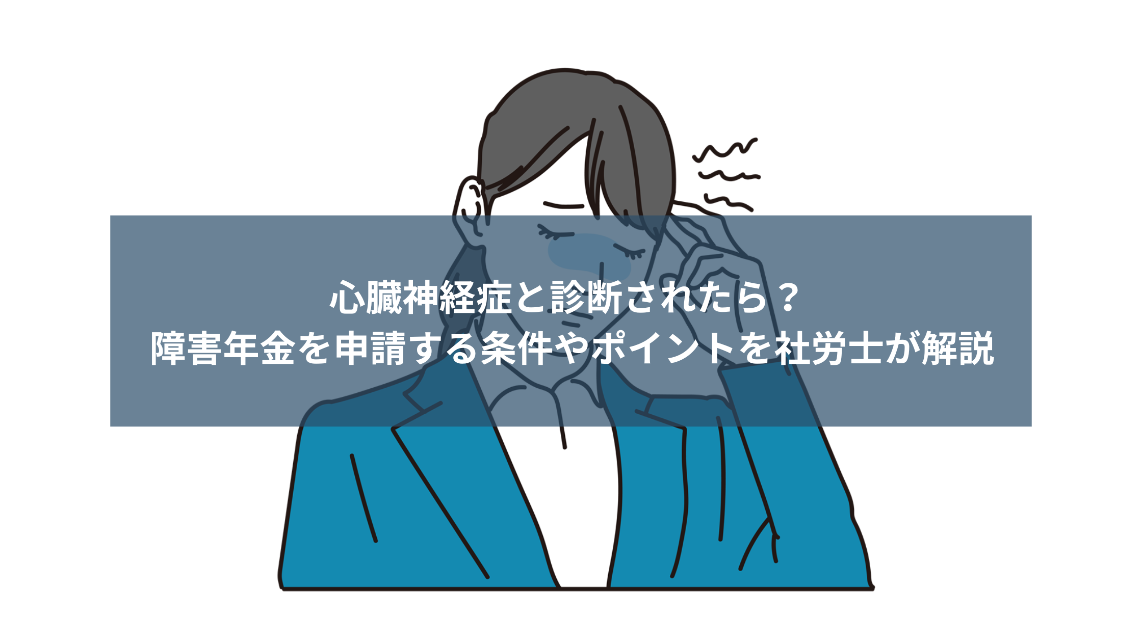 心臓 神経 症