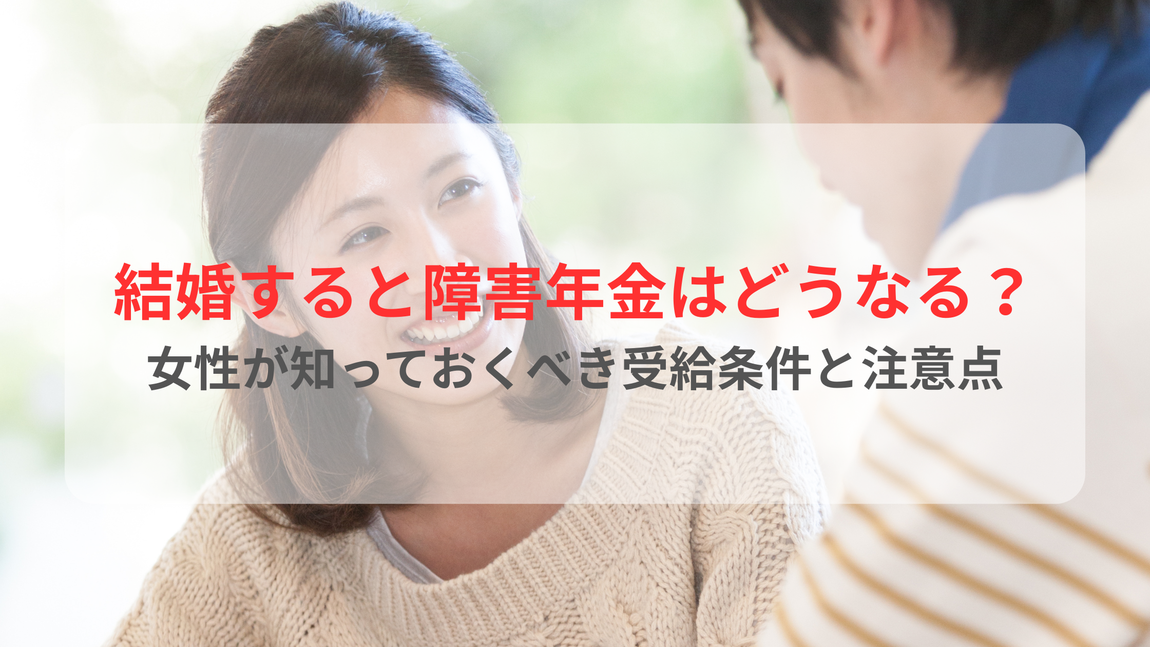 結婚すると障害年金はどうなる？女性が知っておくべき受給条件と注意点