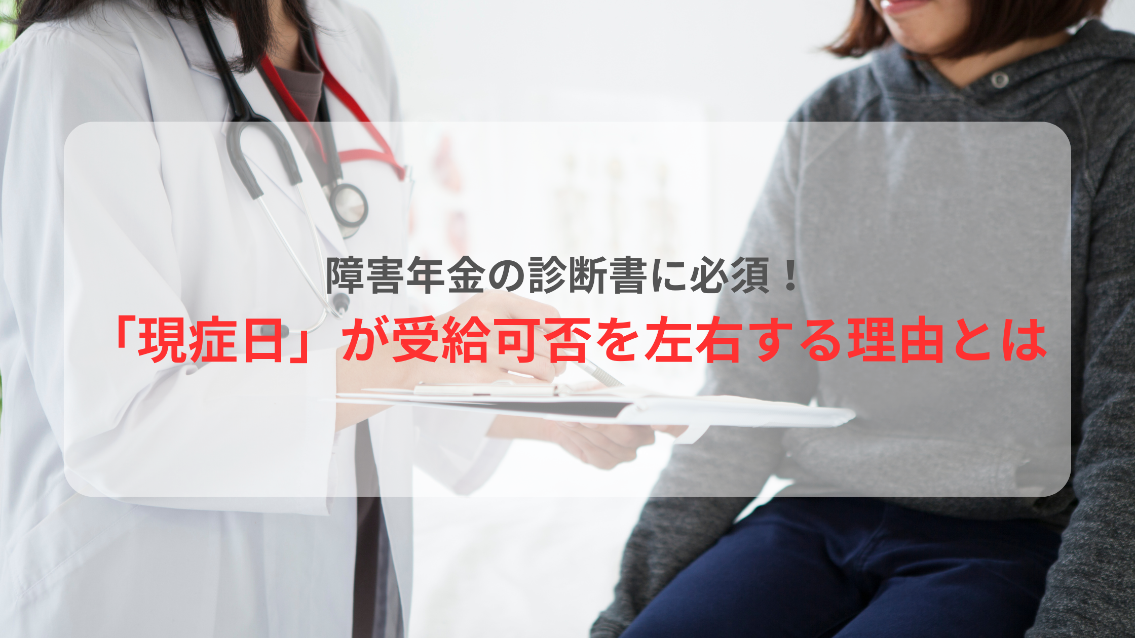 障害年金の診断書に必須！「現症日」が受給可否を左右する理由とは