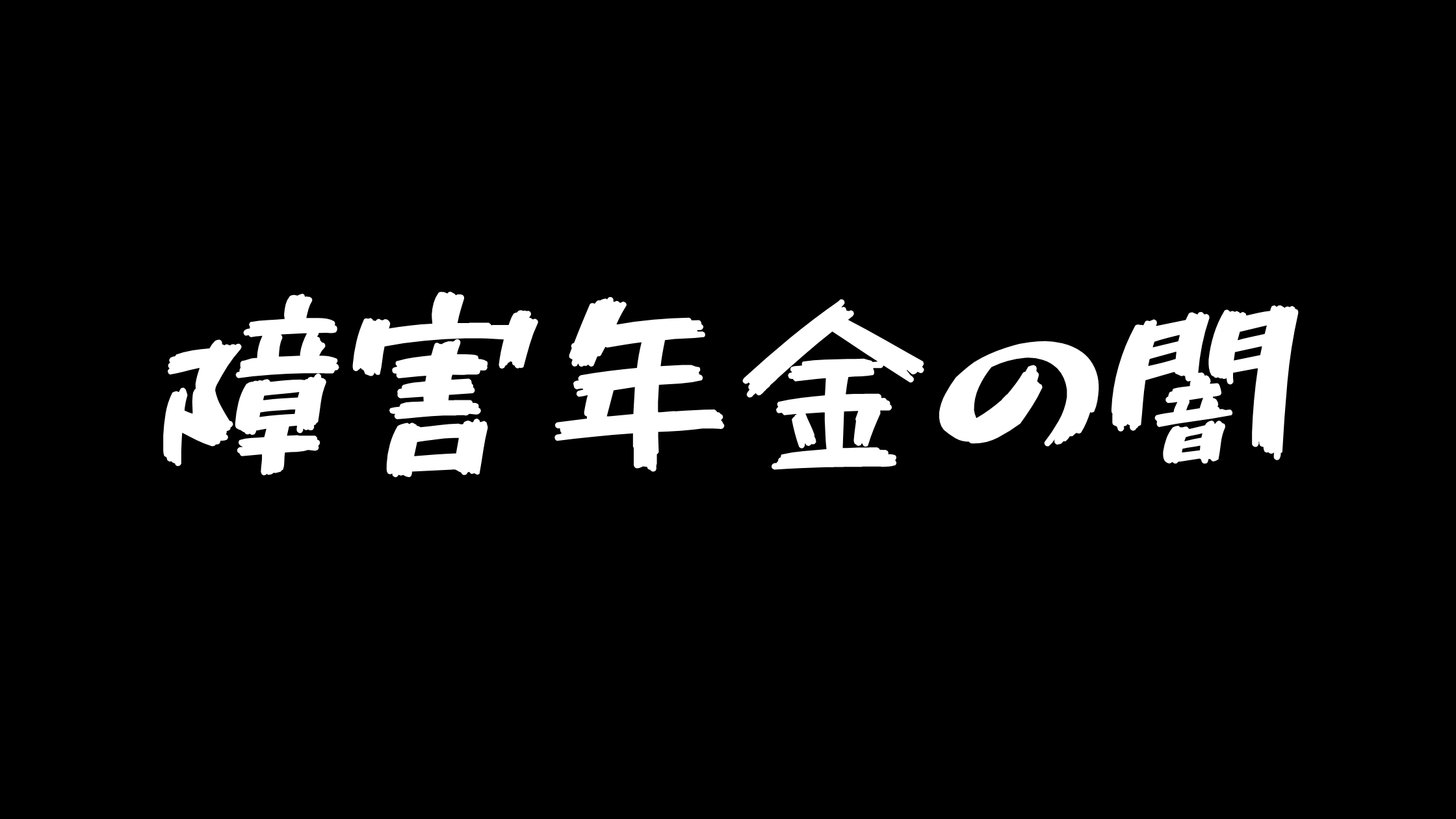 障害年金の闇を暴く！不公平な現実と損をしないために知っておくべき知識