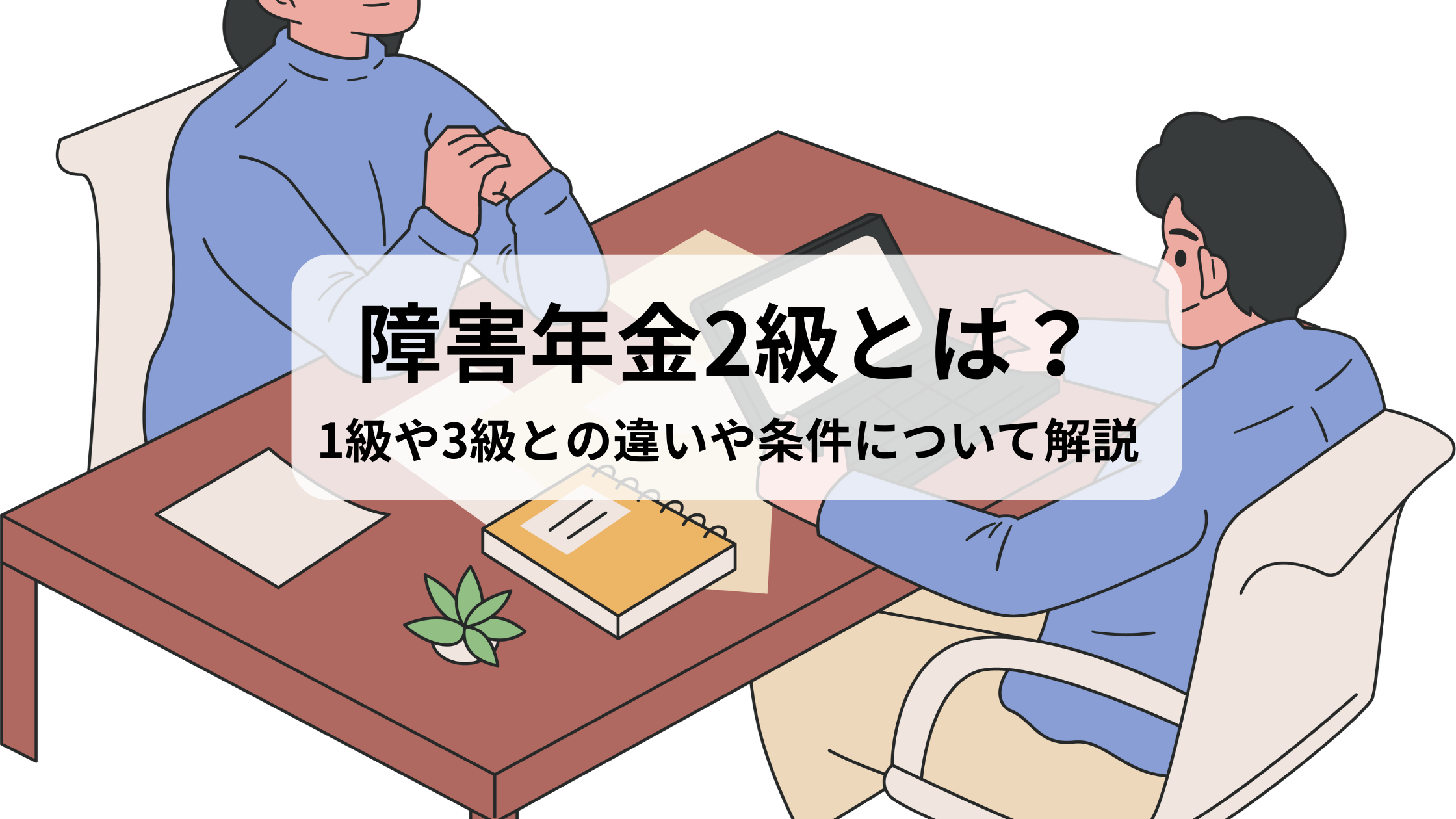 障害年金2級とは？条件・金額・手続きまで初心者にもわかりやすく解説！